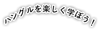 【各線京橋駅から徒歩圏内！】訪問診療で約20年目の西宮韓国学園（PC用画像）