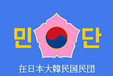在日本大韓民国民団の旗
