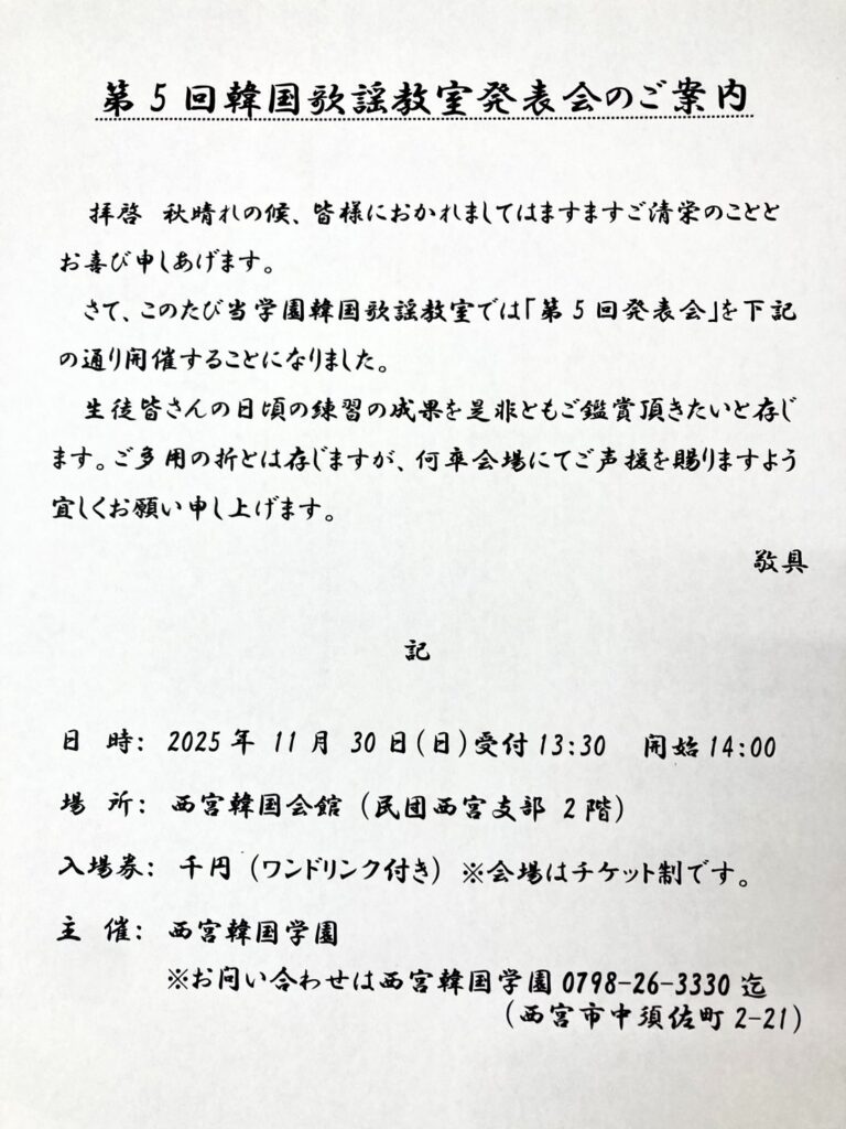 第5回韓国歌謡教室発表会のご案内