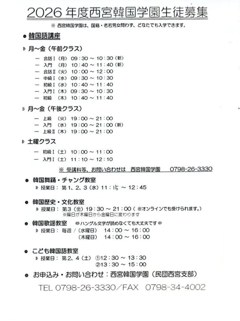 【2026年度】西宮韓国学園 生徒募集について