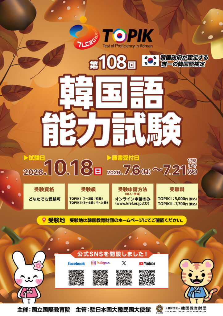 第108回TOPIK(韓国語能力試験)について。試験日:10月18日(日)。申込期間:7月6日(月)~7月21日(火)17時まで
